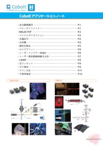 Cobolt応用例