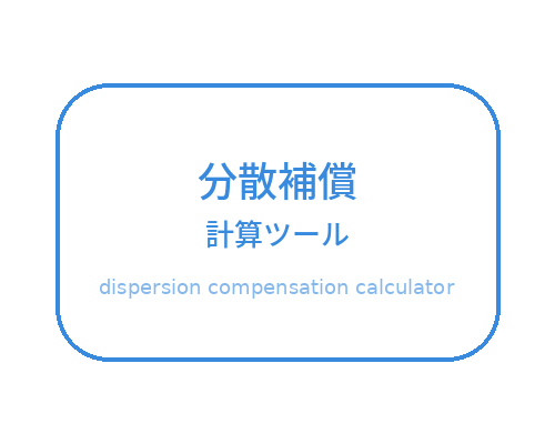 フェムト秒レーザー分散補償計算ツール