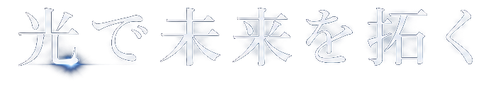 光で未来を拓く